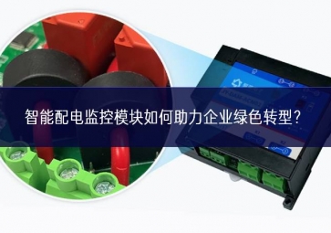 智能配電監控模塊如何助力企業綠色轉型？