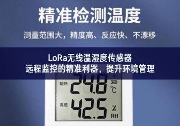 LoRa無線溫濕度傳感器，遠程監控的精準利器，提升環境管理