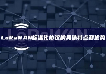 LoRaWAN標準化協議的具體特點和優勢