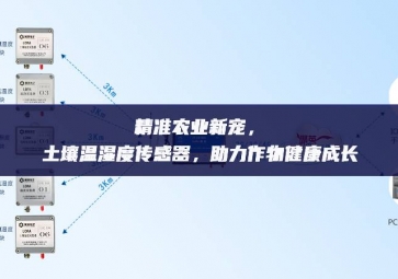 精準(zhǔn)農(nóng)業(yè)新寵，土壤溫濕度傳感器，助力作物健康成長