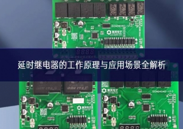 延時繼電器的工作原理與應用場景全解析