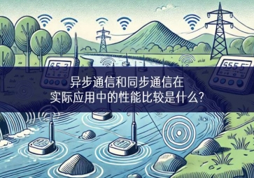 異步通信和同步通信在實際應用中的性能比較是什么?