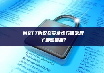 MQTT協議在安全性方面采取了哪些措施?