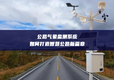 公路氣象監測系統如何打造智慧公路新篇章