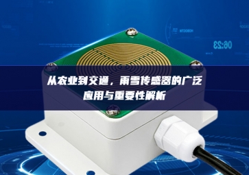 從農業到交通，雨雪傳感器的廣泛應用與重要性解析