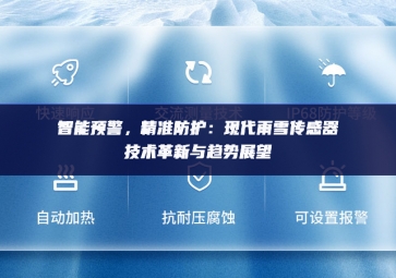 　智能預警，精準防護：現代雨雪傳感器技術革新與趨勢展望