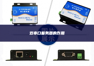 雙串口服務器的作用