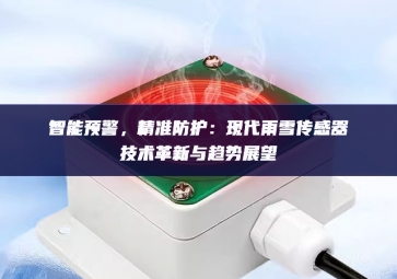 智能預警，精準防護：現代雨雪傳感器技術革新與趨勢展望