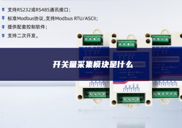 開關量采集模塊是什么