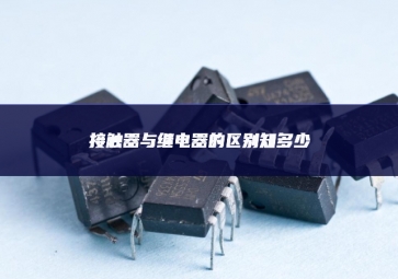 接觸器與繼電器的區別知多少