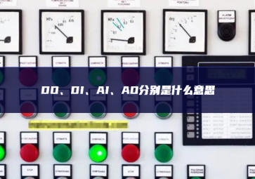 DO、DI、AI、AO分別是什么意思