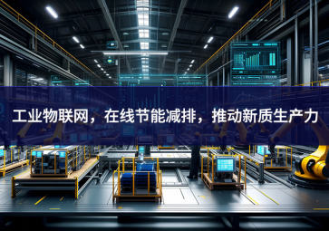 工業物聯網，在線節能減排，推動新質生產力