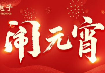 元宵佳節 | 祝客戶所遇皆是良機，所做皆能成功