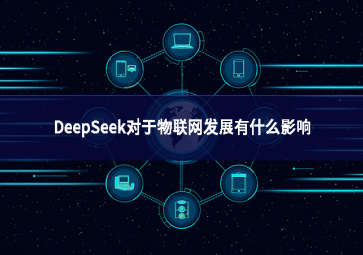 DeepSeek對于物聯網發展有什么影響