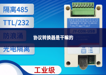協(xié)議轉(zhuǎn)換器是干嘛的