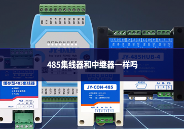 485集線器和中繼器一樣嗎