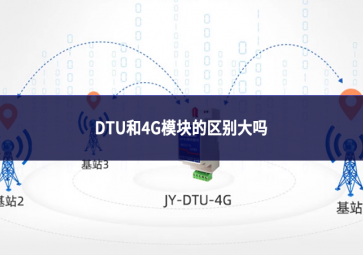 DTU和4G模塊的區(qū)別大嗎