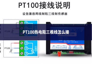 PT100熱電阻三根線怎么接
