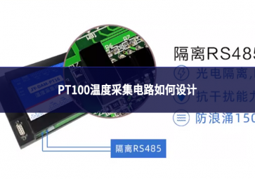 pt100溫度采集電路如何設計