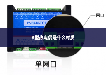 k型熱電偶是什么材質