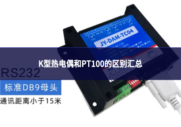 k型熱電偶和pt100的區別匯總