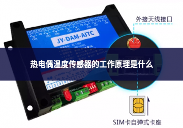 熱電偶溫度傳感器的工作原理是什么