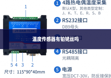 溫度傳感器有鉑銠絲嗎