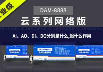 AI、AO、DI、DO分別是什么,起什么作用