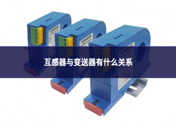 互感器與變送器有什么關系