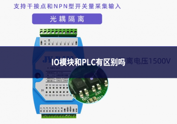 io模塊和plc有區別嗎