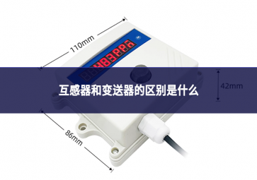互感器和變送器的區別是什么