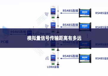 模擬量信號傳輸距離有多遠