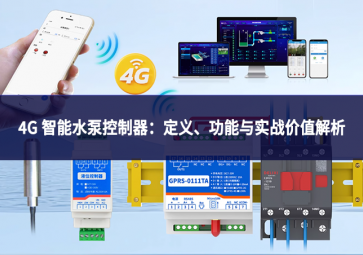 4G 智能水泵控制器：定義、功能與實戰價值解析
