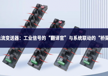 電流變送器：工業信號的“翻譯官”與系統聯動的“橋梁”