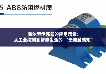 霍爾型傳感器的應用場景：從工業控制到智能生活的 “無接觸感知”