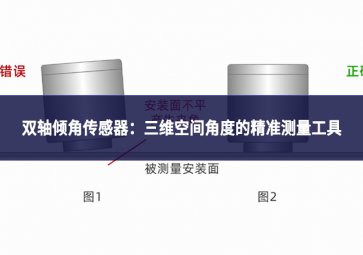 雙軸傾角傳感器：三維空間角度的精準測量工具