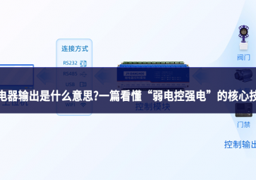 繼電器輸出是什么意思?一篇看懂 “弱電控強電” 的核心技術