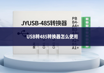 usb轉485轉換器怎么使用