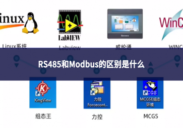 RS485和Modbus的區別是什么
