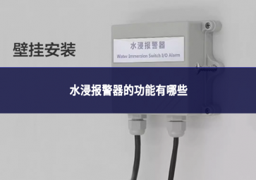 水浸報警器的功能有哪些