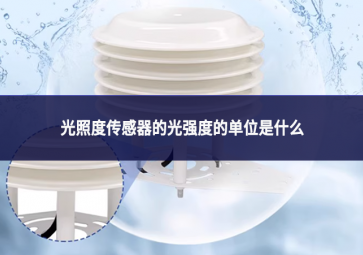 光照度傳感器的光強度的單位是什么