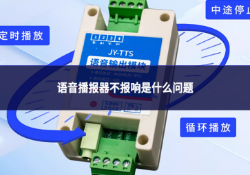 語音播報器不報響是什么問題