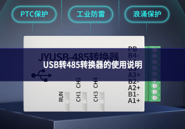USB轉485轉換器的使用說明