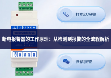 斷電報(bào)警器的工作原理：從檢測(cè)到報(bào)警的全流程解析