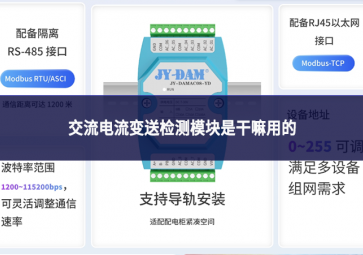 交流電流變送檢測(cè)模塊是干嘛用的