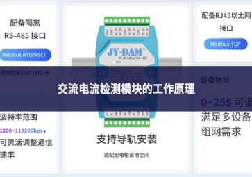 交流電流檢測(cè)模塊的工作原理：從信號(hào)感應(yīng)到數(shù)據(jù)輸出的完整鏈路