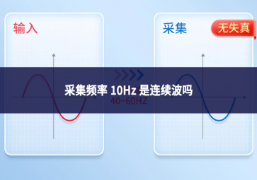 采集頻率 10Hz 是連續(xù)波嗎?從信號(hào)采集本質(zhì)解析