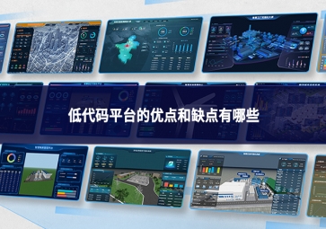 低代碼平臺(tái)的優(yōu)點(diǎn)與缺點(diǎn)：平衡效率與局限的技術(shù)抉擇
