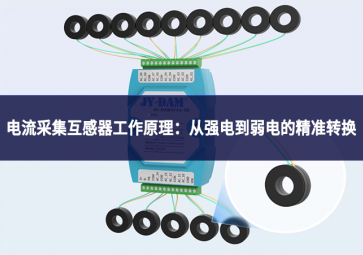 電流采集互感器工作原理：從強(qiáng)電到弱電的精準(zhǔn)轉(zhuǎn)換