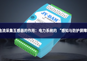 電流采集互感器的作用：電力系統(tǒng)的 “感知與防護(hù)屏障”